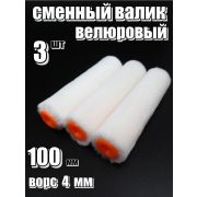 Валик-Мини сменный «Велюр» 100мм 3шт