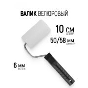 Валик ВЕЛЮР с ручкой, 100 мм, ворс 4 мм, D-48 мм