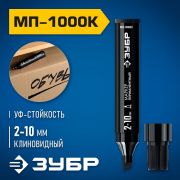 Маркер  ЗУБР PROFI МП-1000К 2-10мм,чёрный /12/