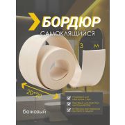 Лента бордюр на Ванну 20 х 20мм х 3м. самоклеящаяся