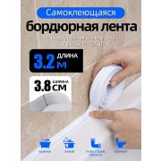 Лента бордюрная для ванн и кухонь самоклеящаяся  3,8см х 3,20см