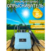 Опрыскиватель аккумуляторный 8л