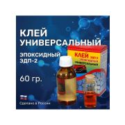 Клей ЭДП-2  Универсальный 60 гр/114/