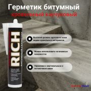Герметик битумный для кровли «РИЧ» черный 310 мл /15/