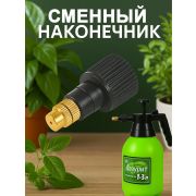 Распылитель- наконечник д/опрыскивателей Лазурит 1-3 литра