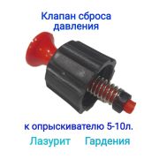 Клапан сброса давления лазурит/гардения 5-10л