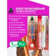Клей эпоксидный анлес эпокси экспресс 11 мл. блистер