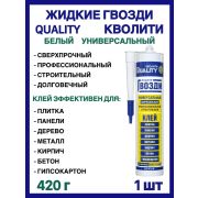Клей Ж/ГВ «QUALITI» Универсальный прозрачный310 мл/12/