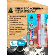 Клей эпоксидный анлес эпокси универсальный 11 мл. блистер