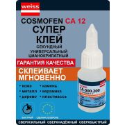 Клей секундный CosmО СА 12  цианакрилатный 20гр