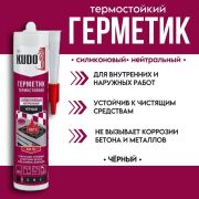 Герметик термостойкий склеиван. уплотнен. деталий, печей, каминов +300 С « КSК 152» черный 280мл/12/