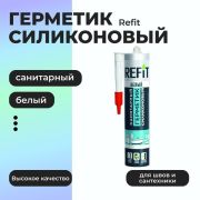 Герметик «REFIT» силикон. Санитарный белый 260мл/24/