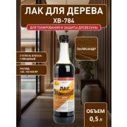 Лак ХВ-784 палисандр 0,5 л./Экокласс/12/