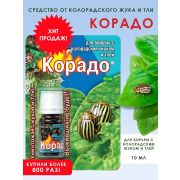 Средство от колорадского жука Корадо  в ампуле 10мл+ подарок