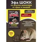 Средство от грызунов «Эфа» шокк брикет 50 гр./120/