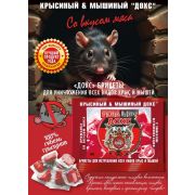 Средство от грызунов «ДОХС»  200гр. брикет красный