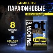 Средство от грызунов «Рубит Три Кота» парафиновые брикеты 8 доз 80гр