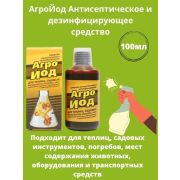 Средство «Агройод» для дезинфекции теплиц и погребов 100мл