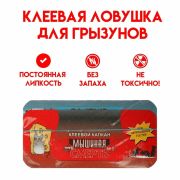 Клеевая ловушка д/грызунов 