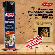 Доктор Клаус аэрозоль от насекомых 600мл /12/