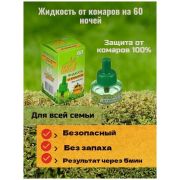 Жидкость для фумигатора от комаров б/зап. 30мл. 60 ночей