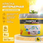 Краска акриловая интерьерная Влагостойкая  6,0 кг/FARBITEX/