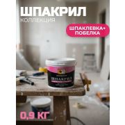 Шпакрил белый 0,9 кг. /18/Карбон/