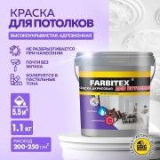 Краска акриловая для потолоков 1,1 кг/6/FARBITEX/