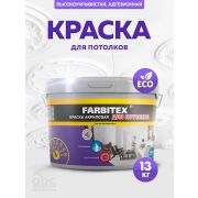 Краска акриловая для потолоков13,0 кг/FARBITEX/44/