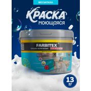 Краска акриловая моющаяся13,0 кг/FARBITEX/