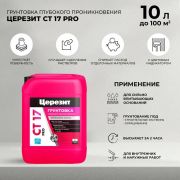Грунтовка ЦЕРЕЗИТ СТ17 PRO глубокого проникновения 10 л.