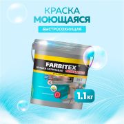 Краска акриловая моющаяся  1,1 кг/6/FARBITEX/