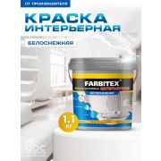 Краска акриловая интерьерная Белоснежная  1,1 кг/6/FARBITEX/
