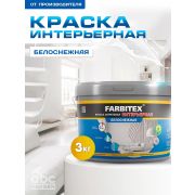 Краска акриловая интерьерная Белоснежная  3,0 кг/6/FARBITEX/
