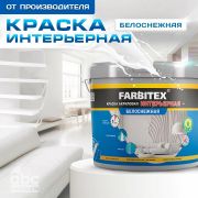 Краска акриловая интерьерная Белоснежная 25 кг/FARBITEX/
