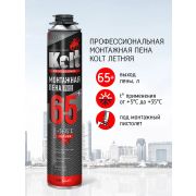 Пена монтажная «KOLT 65 Л» проф. ЛЕТО /65л/12/