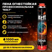 Пена монтажная «KOLT» Огнестойкая проф. всесезонная 1000мл./12/