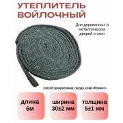 Утеплитель войлочный 30мм х 6мм х 6 м/ 20/80/