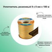Уплотнитель д/ок/дв.  100м. D 9*8 мм. коричневый