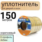 Уплотнитель д/ок/дв. 150м. E 9*4мм коричневый