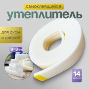 Уплотнитель для окон самоклеящийся 8 х 8 мм, 12 м./50/