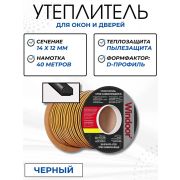 Уплотнитель д/ок/дв.  40м. D 14*12мм черный