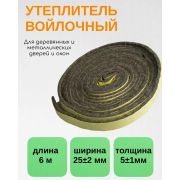 Утеплитель войлочный 25мм х 6мм х 6 м. самоклеющийся /16/