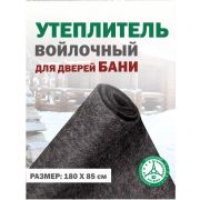 Утеплитель войлочный универсальный 1800*850мм*6мм.(для дверей металл/дерево и авто)
