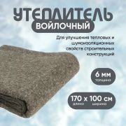 Утеплитель войлочный универсальный 1700*1000*6мм.(для дверей металл/дерево и авто)