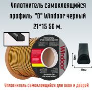 Уплотнитель д/ок/дв.  50м. D 21*15мм. черный