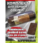 Утеплитель д/обивки дверей ватин, кож.зам. 2,1х 1м.(серый,корич,черный)