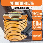 Уплотнитель д/ок/дв.  50м. D 12*10мм черный