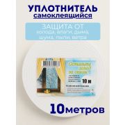 Уплотнитель для окон самоклеящийся 10 х 10 мм, 10 м./20/