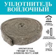 Утеплитель войлочный 45мм х 6мм х 6 м /12/48/
